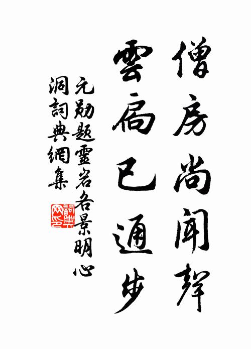 元勋僧房尚闻声，云扃已通步书法作品欣赏