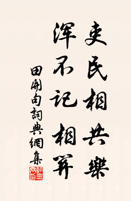 田开吏民相共乐，浑不记相关。书法作品欣赏