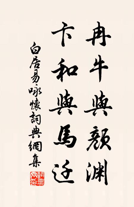 白居易冉牛与颜渊，卞和与马迁书法作品欣赏