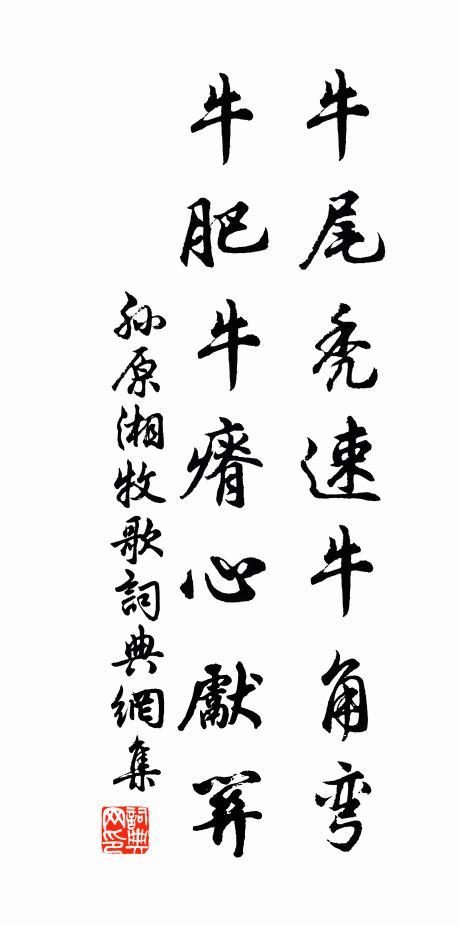 孙原湘牛尾秃速牛角弯，牛肥牛瘠心先关书法作品欣赏