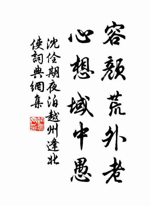 沈佺期容颜荒外老，心想域中愚书法作品欣赏