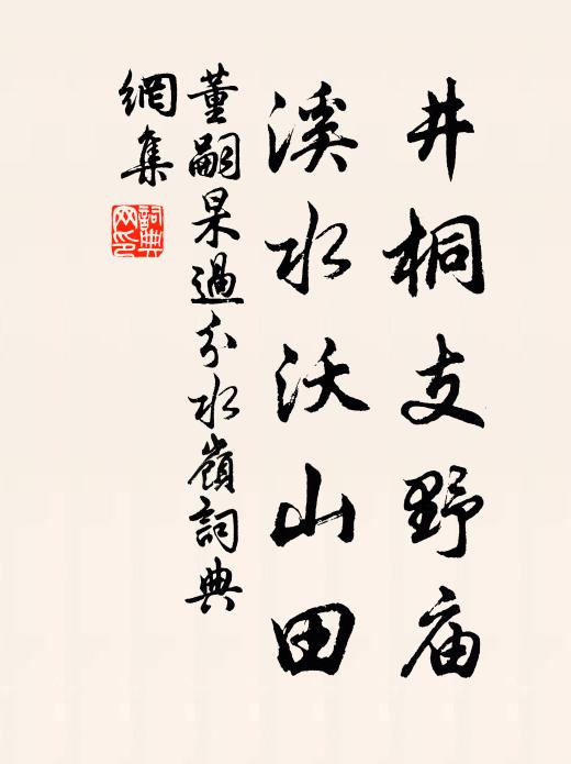 董嗣杲井桐支野庙，溪水沃山田书法作品欣赏