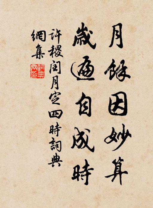 许稷月馀因妙算，岁遍自成时书法作品欣赏