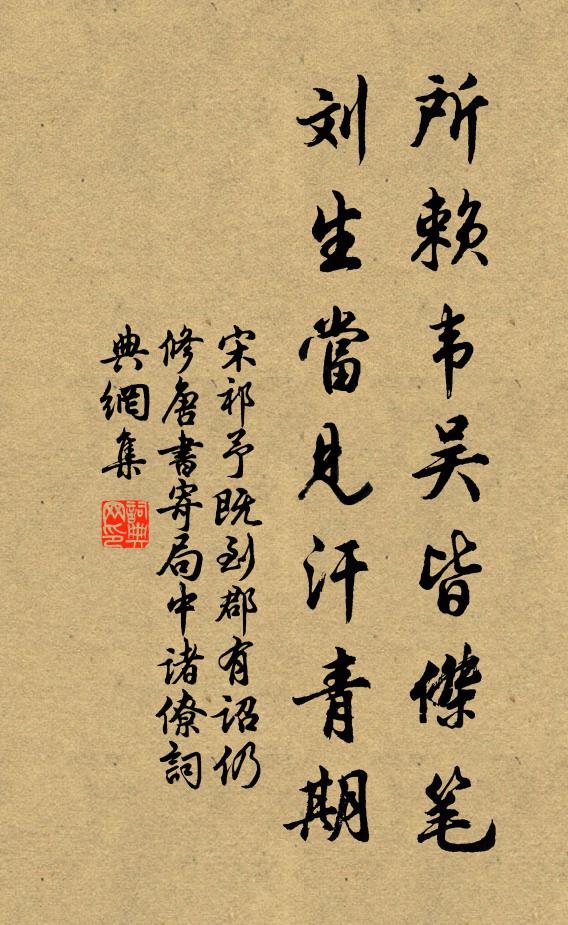宋祁所赖韦吴皆杰笔，刘生当见汗青期书法作品欣赏