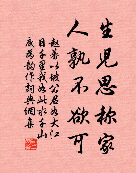 赵蕃生儿思称家，人孰不欲可书法作品欣赏