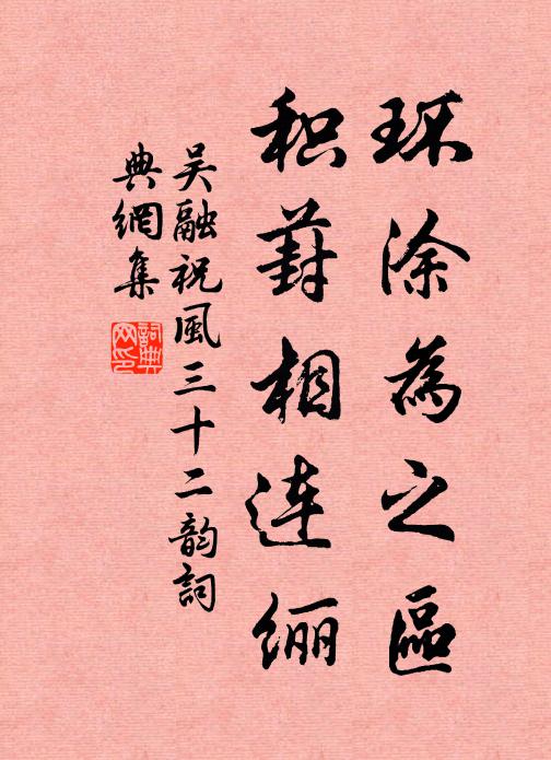 吴融环涂为之区,积葑相连纚书法作品欣赏