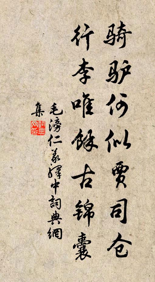 毛滂骑驴何似贾司仓，行李唯余古锦囊书法作品欣赏