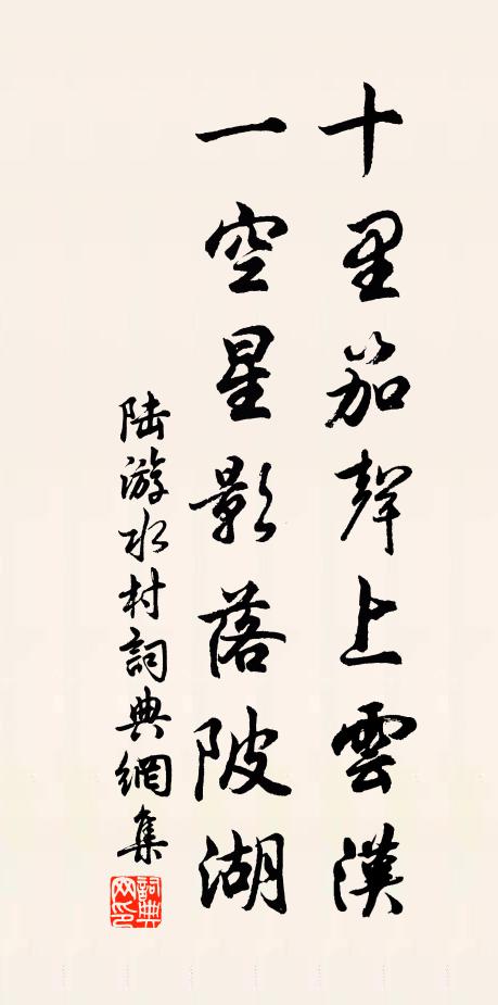 陆游十里笳声上云汉，一空星影落陂湖书法作品欣赏