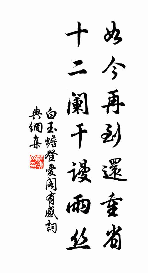 白玉蟾如今再到还重省，十二阑干谩雨丝书法作品欣赏