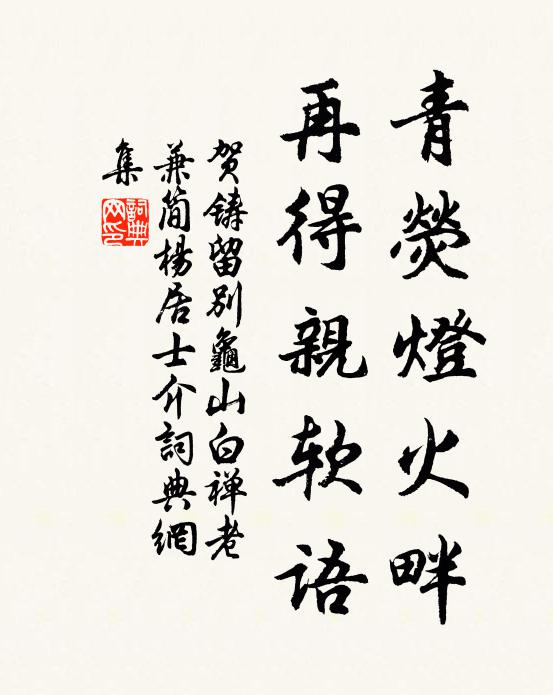贺铸青荧灯火畔，再得亲软语书法作品欣赏