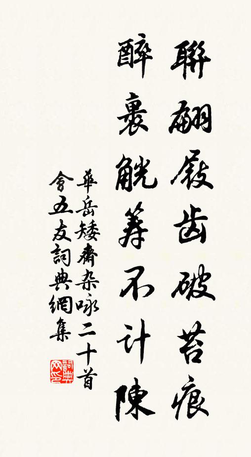 华岳联翩屐齿破苔痕，醉裹觥筹不计陈书法作品欣赏