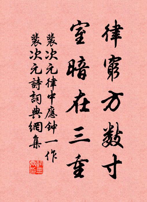 裴次元律穷方数寸，室暗在三重书法作品欣赏