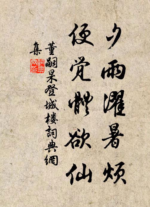董嗣杲夕雨濯暑烦，便觉体欲仙书法作品欣赏