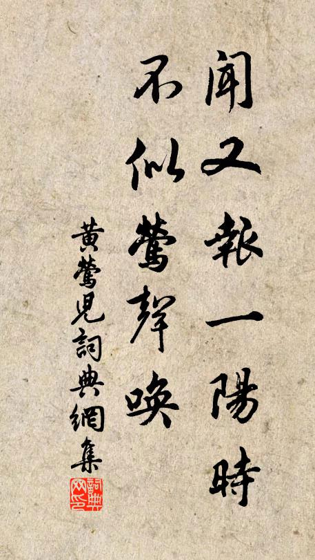 佚名闻又报一阳时，不似莺声唤书法作品欣赏