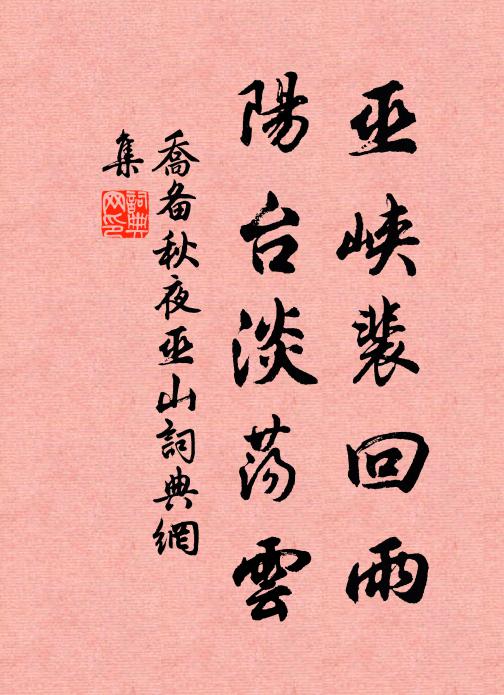 乔备巫峡裴回雨，阳台淡荡云书法作品欣赏