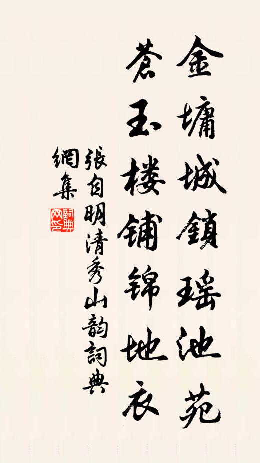 张自明金墉城锁瑶池苑，苍玉楼铺锦地衣书法作品欣赏