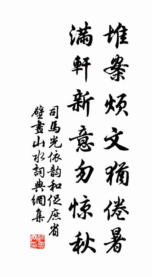 司马光堆案烦文犹倦暑，满轩新意勿惊秋书法作品欣赏
