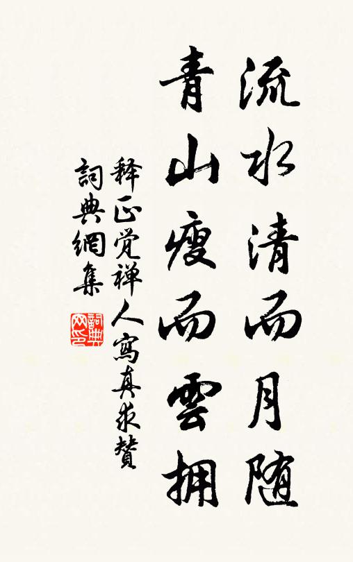 释正觉流水清而月随，青山瘦而云拥书法作品欣赏