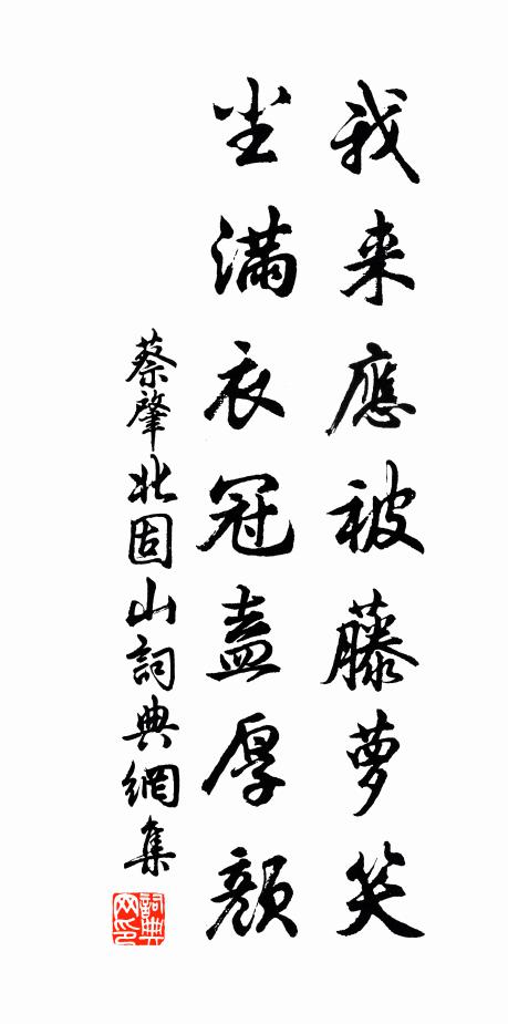 蔡肇我来应被藤萝笑，尘满衣冠盍厚颜书法作品欣赏