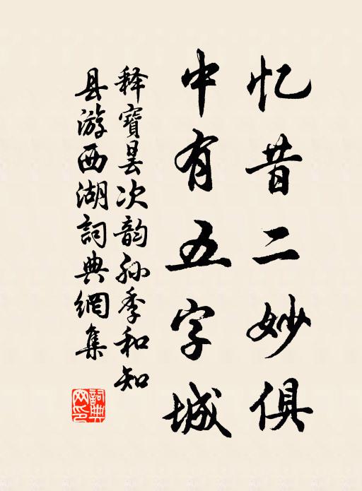 释宝昙忆昔二妙俱，中有五字城书法作品欣赏
