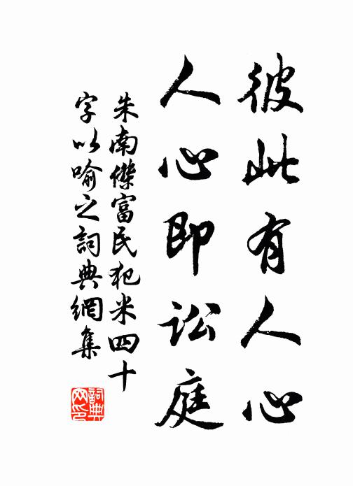 朱南杰彼此有人心，人心即讼庭书法作品欣赏