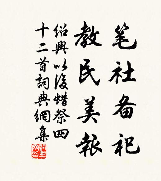 佚名笔社备祀，教民美报书法作品欣赏