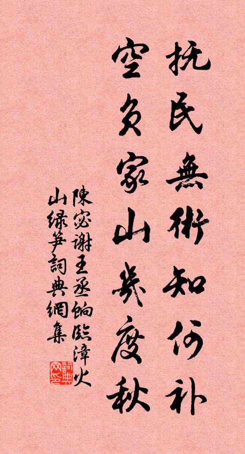陈宓抚民无术知何补，空负家山几度秋书法作品欣赏
