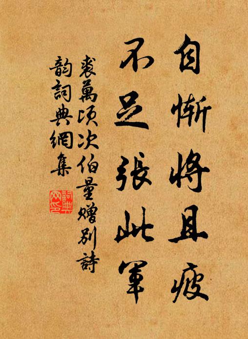 裘万顷自惭将且疲，不足张此军书法作品欣赏