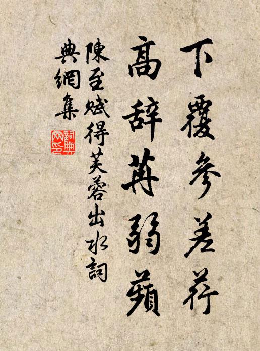 陈至下覆参差荇，高辞苒弱蘋书法作品欣赏
