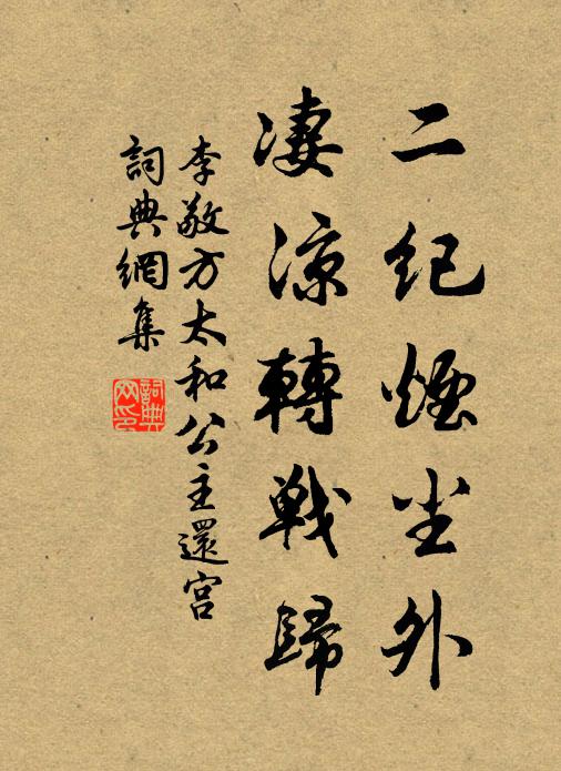 李敬方二纪烟尘外，凄凉转战归书法作品欣赏
