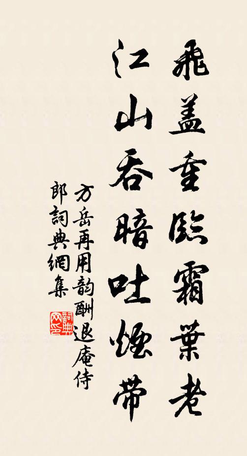 方岳飞盖重临霜叶老，江山吞暗吐烟带书法作品欣赏