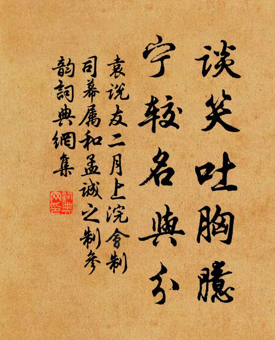 袁说友谈笑吐胸臆，宁较名与分书法作品欣赏