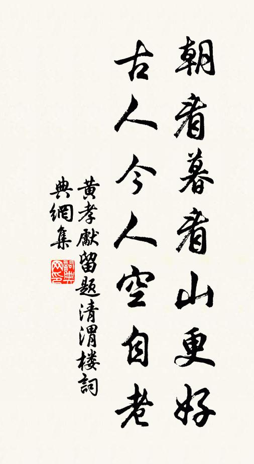 黄孝先朝看暮看山更好，古人今人空自老书法作品欣赏
