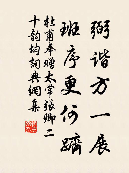 杜甫弼谐方一展，班序更何跻书法作品欣赏