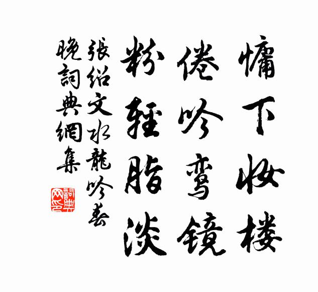 张绍文慵下妆楼，倦吟鸾镜，粉轻脂淡书法作品欣赏