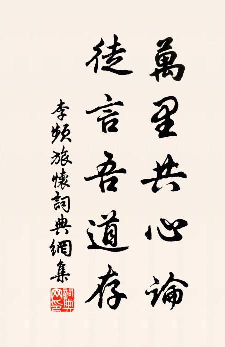 李频万里共心论，徒言吾道存书法作品欣赏