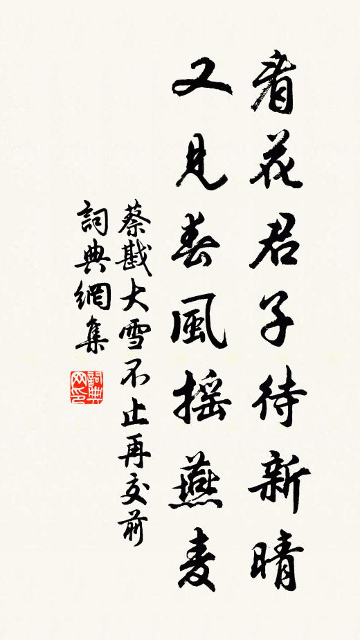 蔡戡看花君子待新晴，又见春风摇燕麦书法作品欣赏