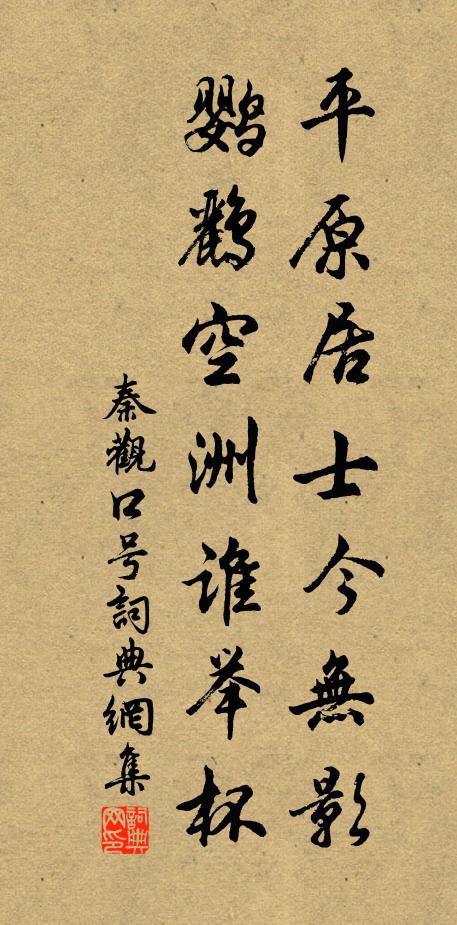 秦观平原居士今无影，鹦鹂空洲谁举杯书法作品欣赏