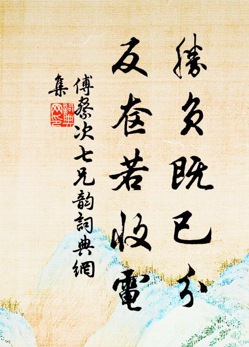 傅察胜负既已分，反奁若收电书法作品欣赏