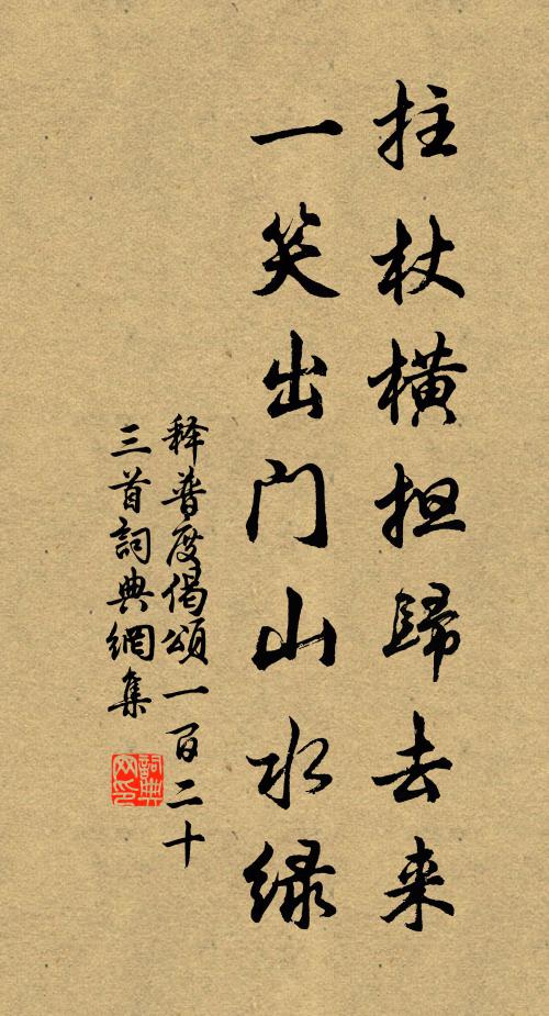 释普度拄杖横担归去来，一笑出门山水绿书法作品欣赏