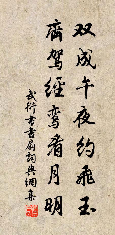 武衍双成午夜约飞玉，齐驾经鸾看月明书法作品欣赏
