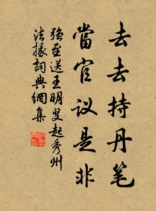 强至去去持丹笔，当官议是非书法作品欣赏
