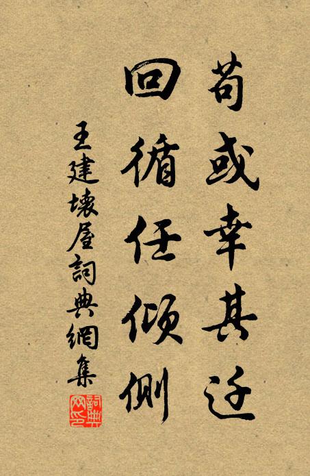 王建苟或幸其迁，回循任倾侧书法作品欣赏
