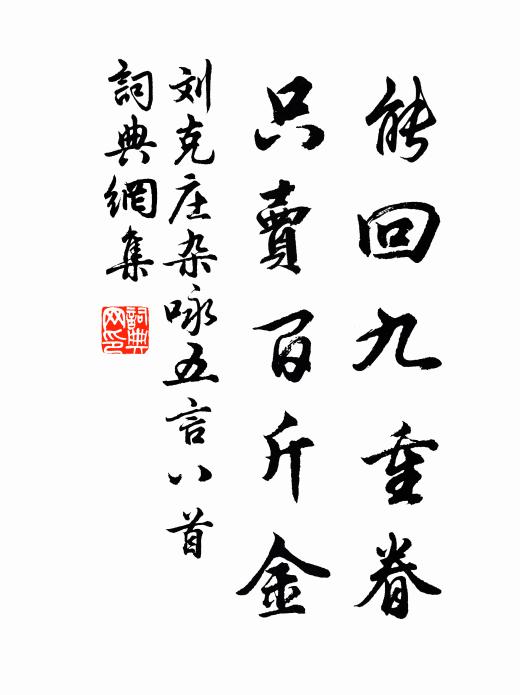 刘克庄能回九重眷，只卖百斤金书法作品欣赏