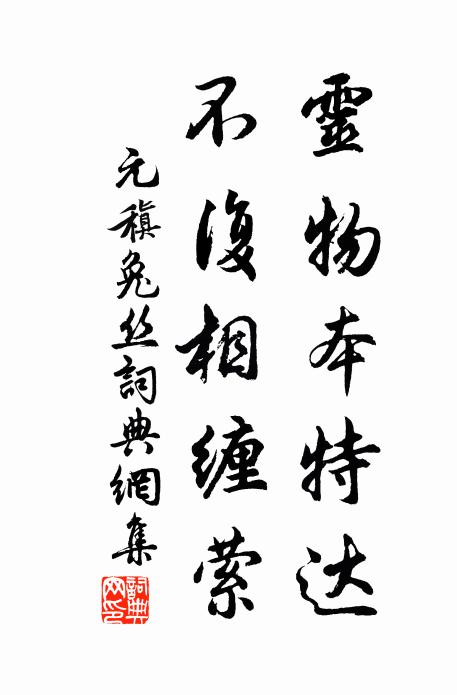 元稹灵物本特达，不复相缠萦书法作品欣赏