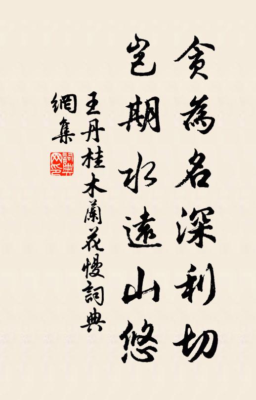 王丹桂贪为名深利切，岂期水远山悠书法作品欣赏