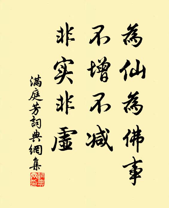 佚名为仙为佛事，不增不减，非实非虚书法作品欣赏