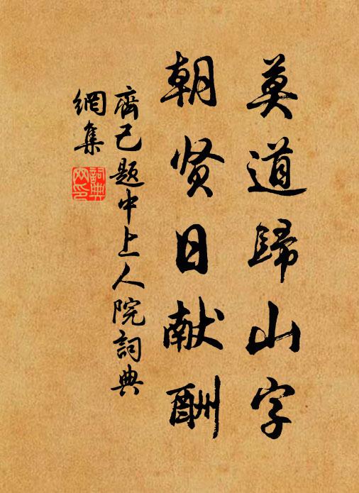 齐己莫道归山字，朝贤日献酬书法作品欣赏