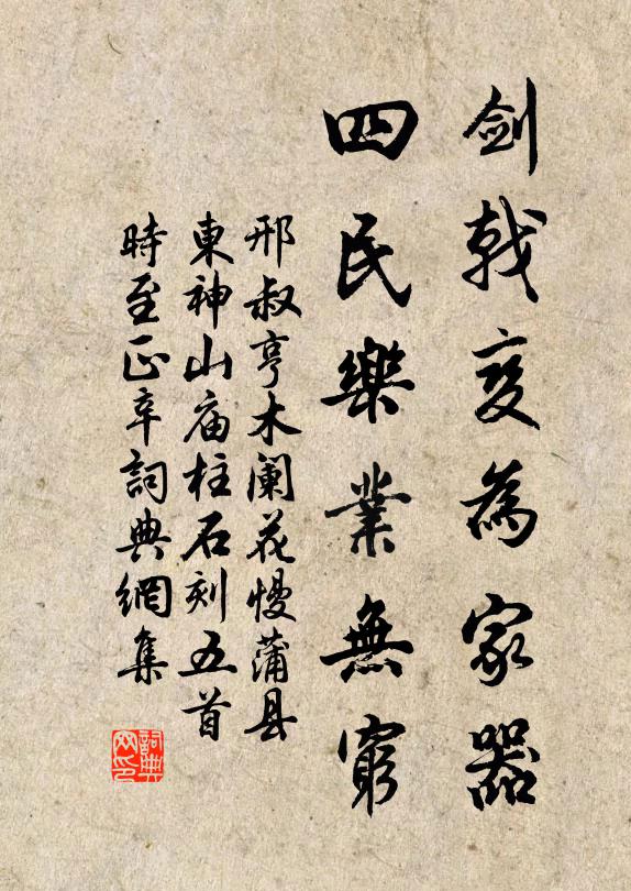 邢叔亨剑戟变为家器，四民乐业无穷书法作品欣赏