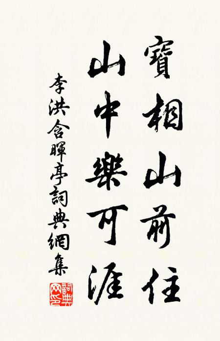 李洪宝相山前住，山中乐可涯书法作品欣赏
